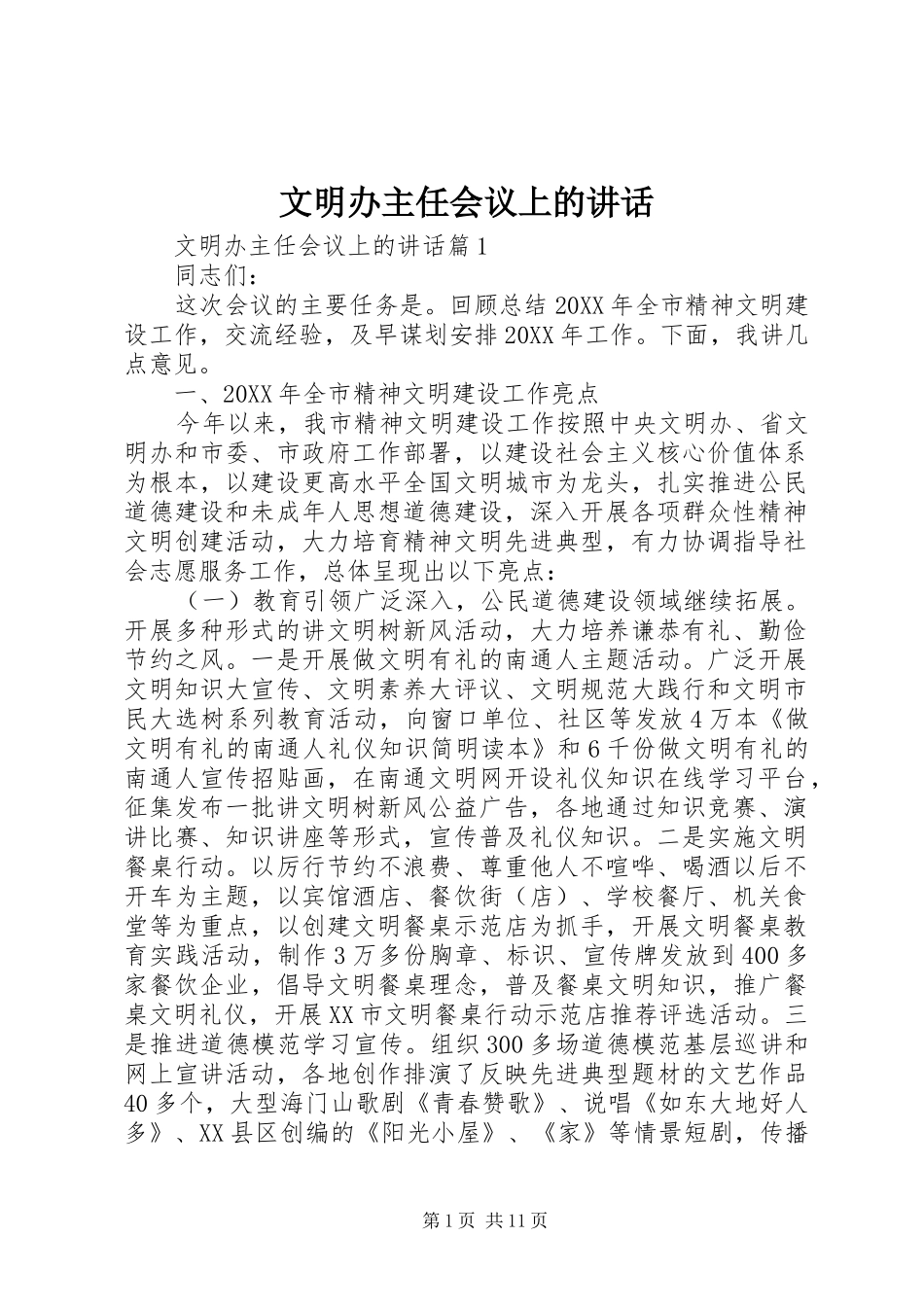 2024年文明办主任会议上的致辞_第1页