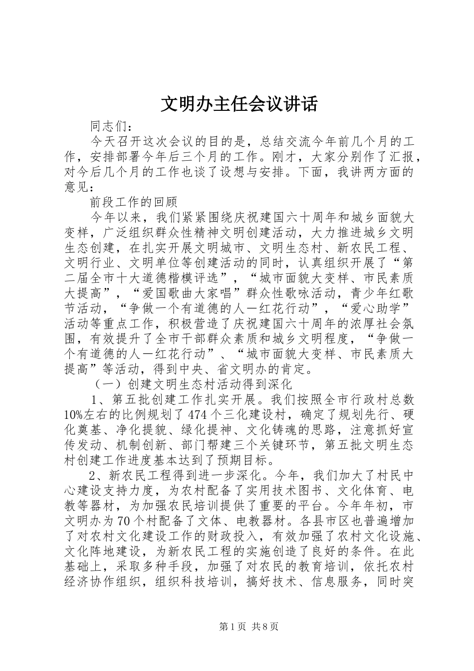 2024年文明办主任会议致辞_第1页