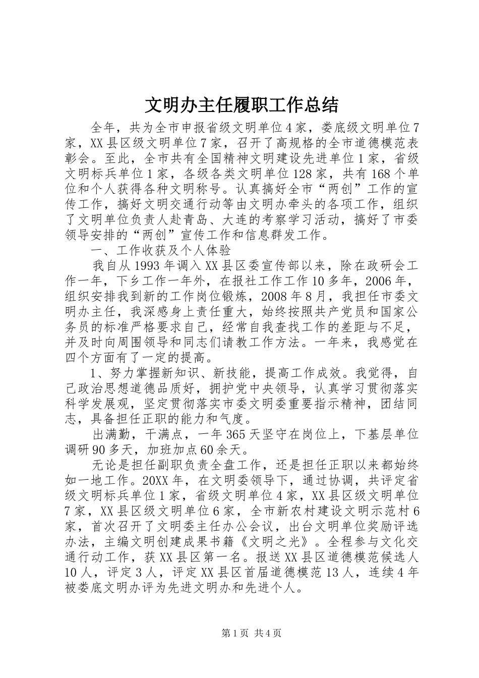 2024年文明办主任履职工作总结_第1页