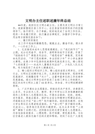2024年文明办主任述职述廉年终总结