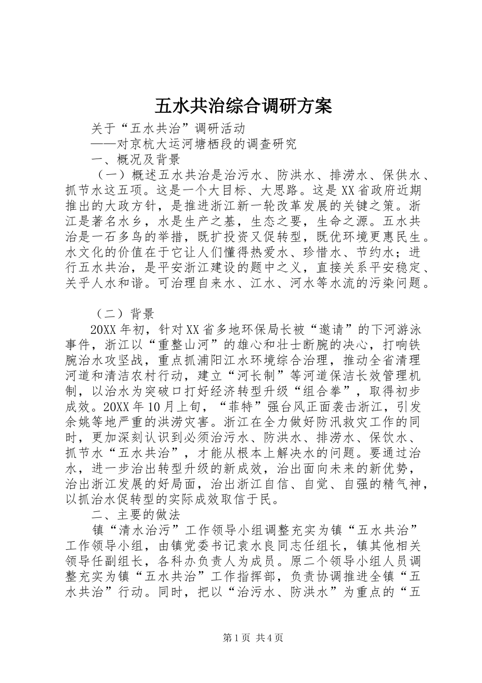 2024年五水共治综合调研方案_第1页