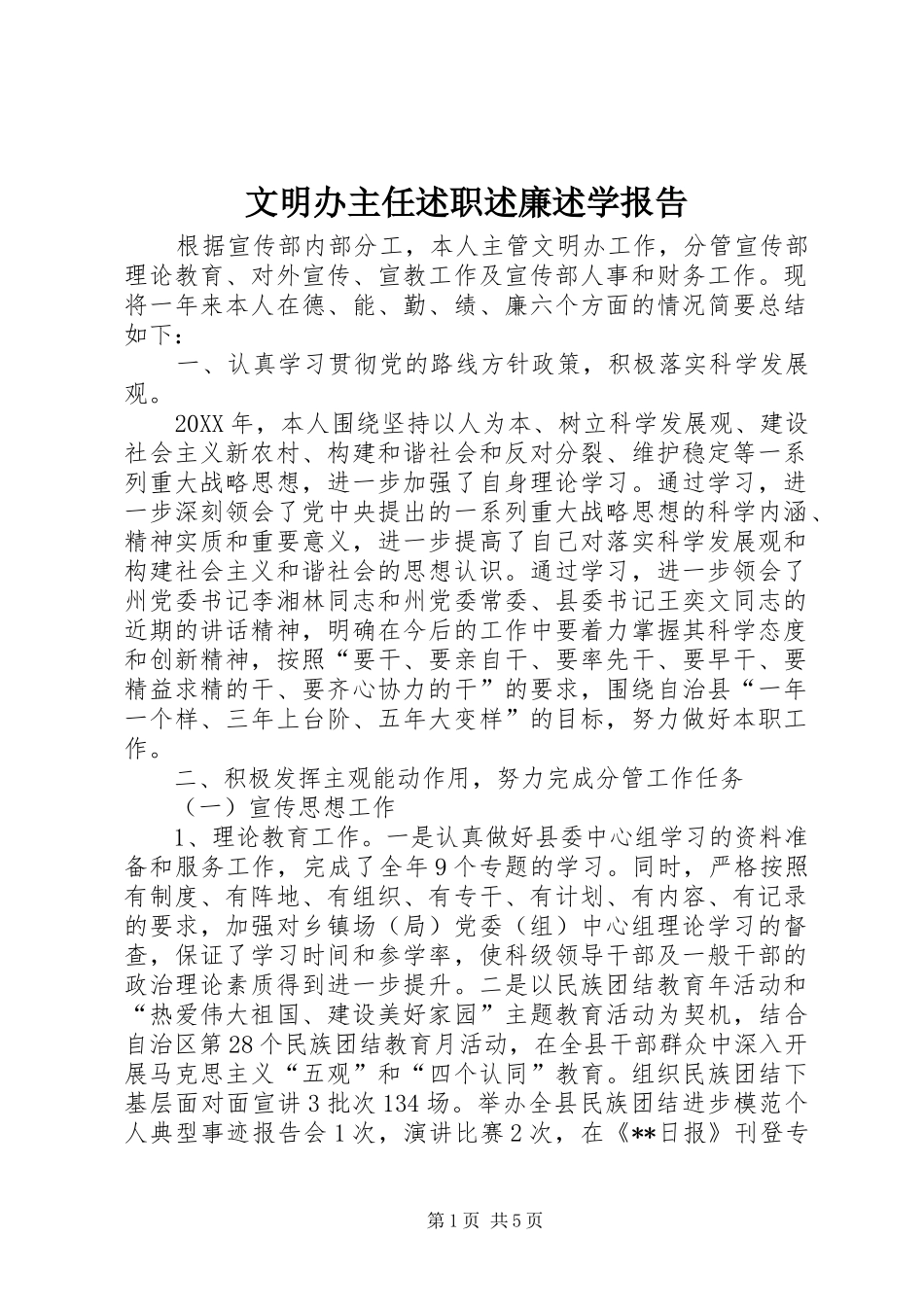 2024年文明办主任述职述廉述学报告_第1页
