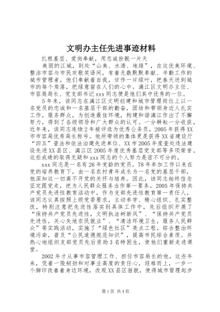 2024年文明办主任先进事迹材料