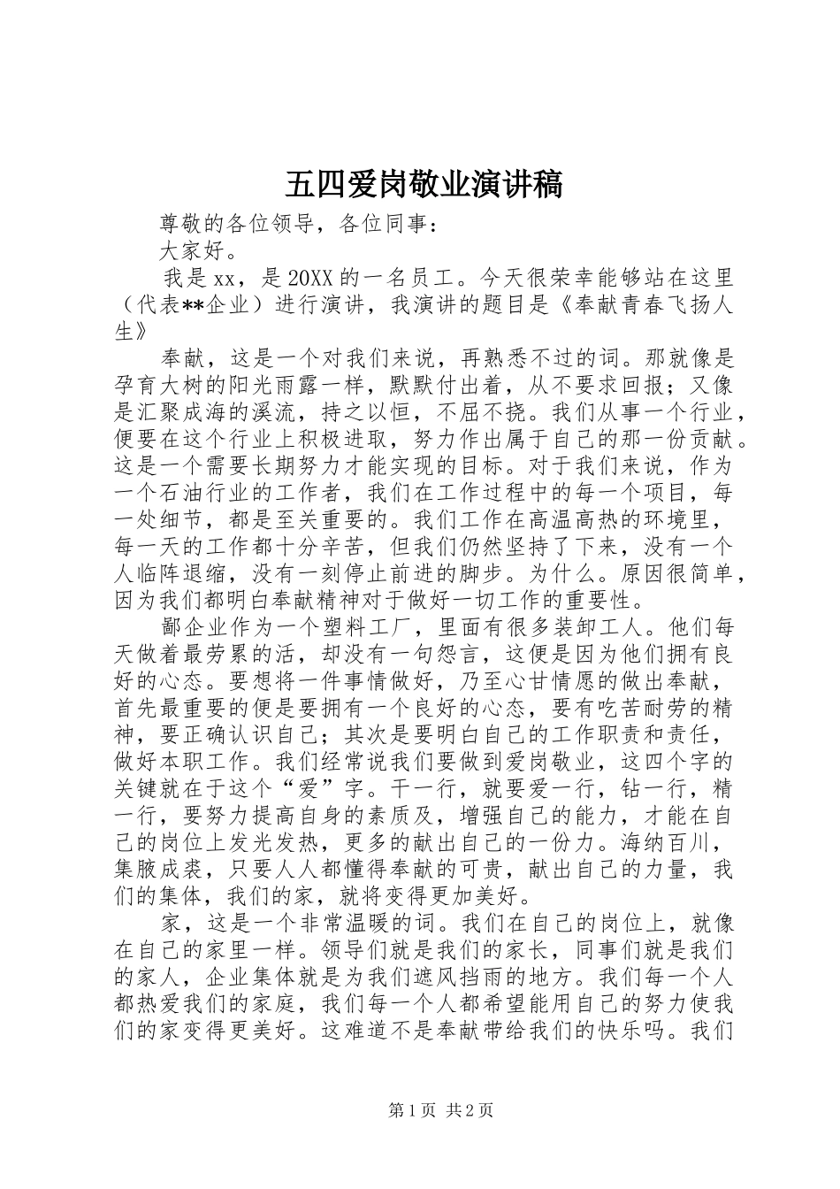 2024年五四爱岗敬业演讲稿_第1页