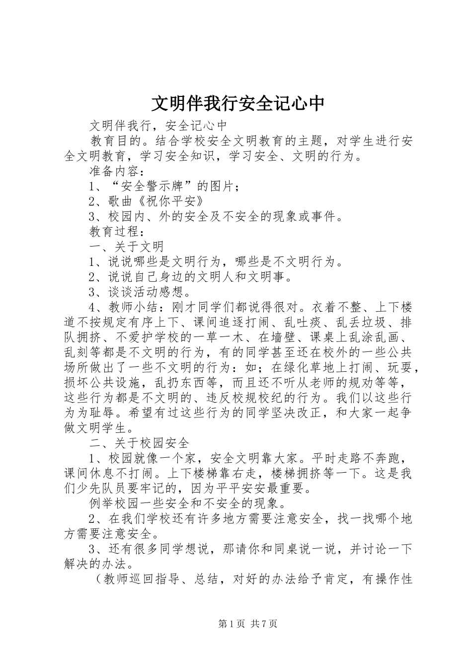 2024年文明伴我行安全记心中_第1页