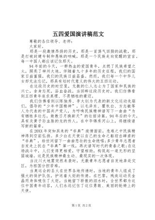 2024年五四爱国演讲稿范文