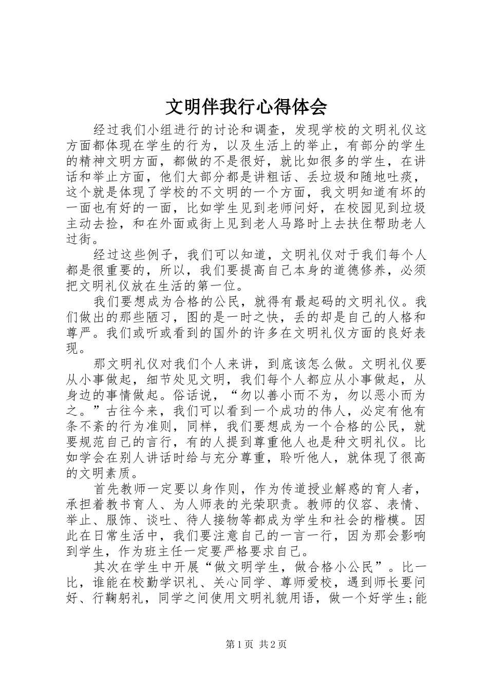 2024年文明伴我行心得体会_第1页