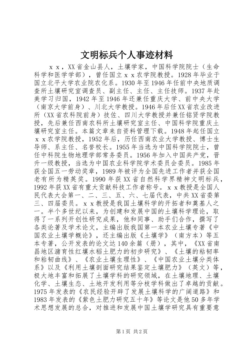 2024年文明标兵个人事迹材料_第1页