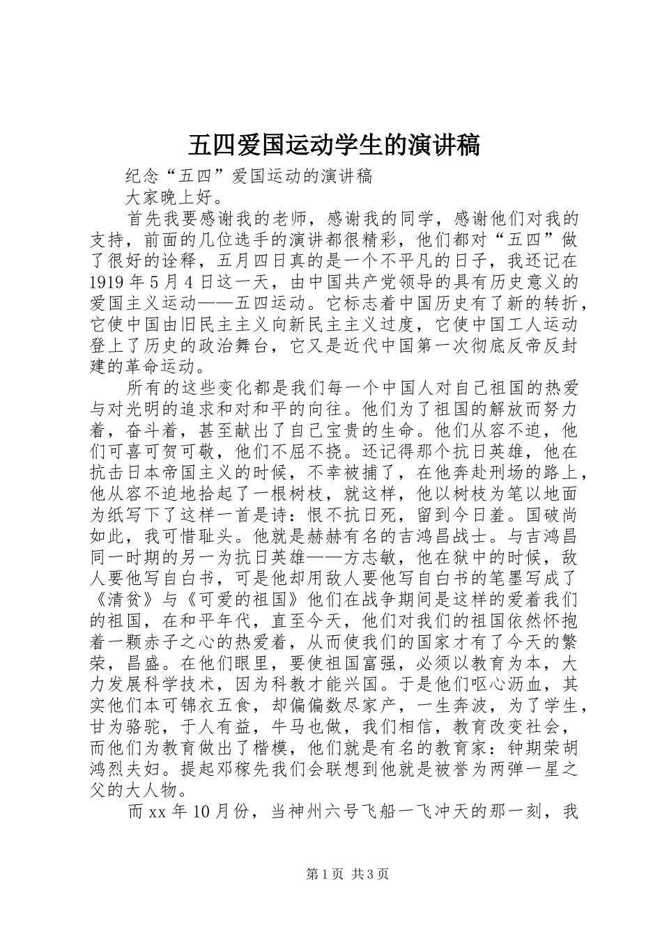 2024年五四爱国运动学生的演讲稿_第1页