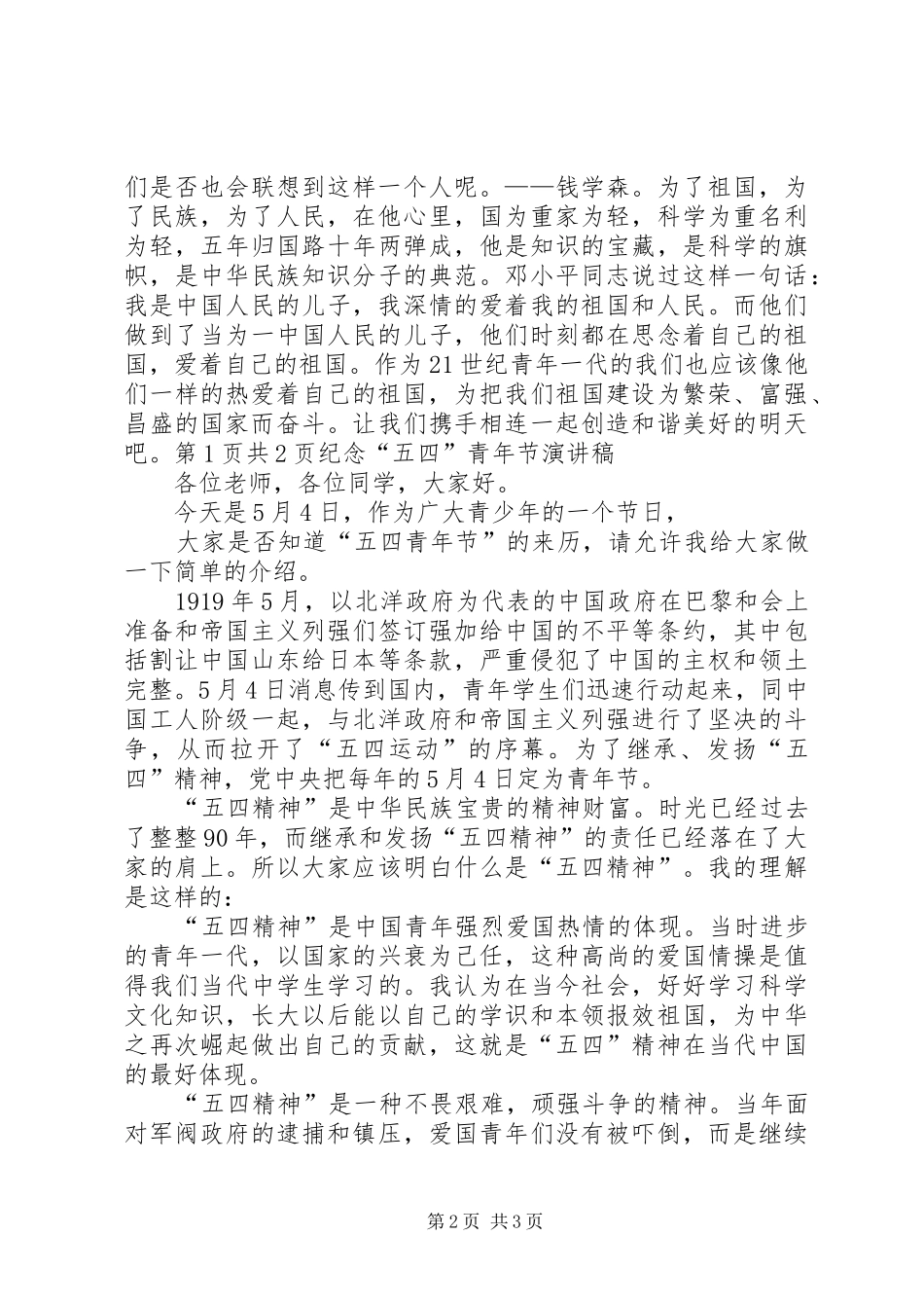 2024年五四爱国运动学生的演讲稿_第2页