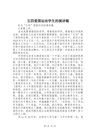 2024年五四爱国运动学生的演讲稿