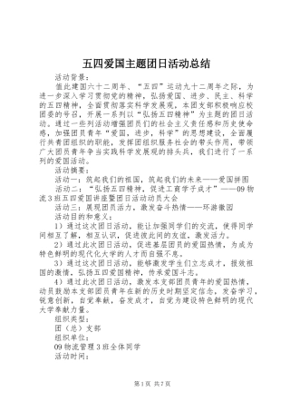 2024年五四爱国主题团日活动总结