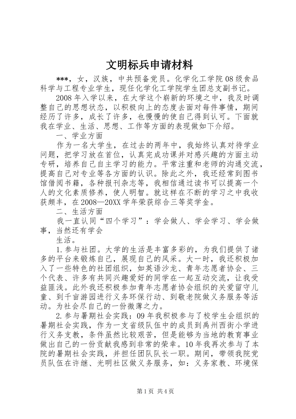 2024年文明标兵申请材料_第1页