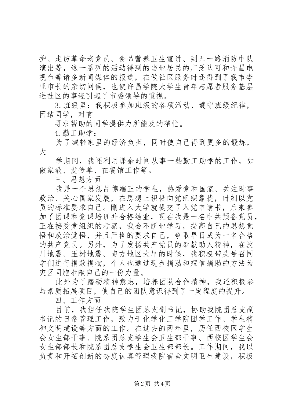 2024年文明标兵申请材料_第2页