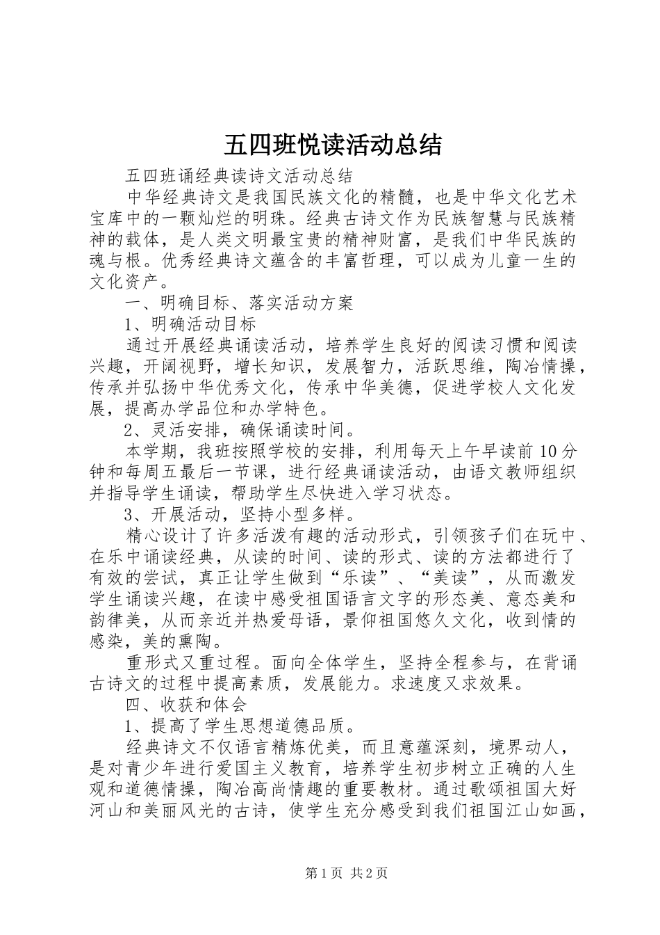 2024年五四班悦读活动总结_第1页