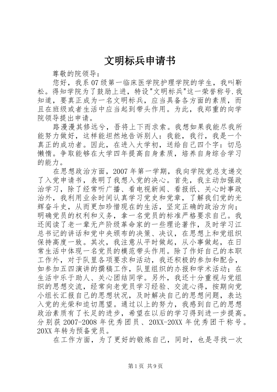 2024年文明标兵申请书_第1页