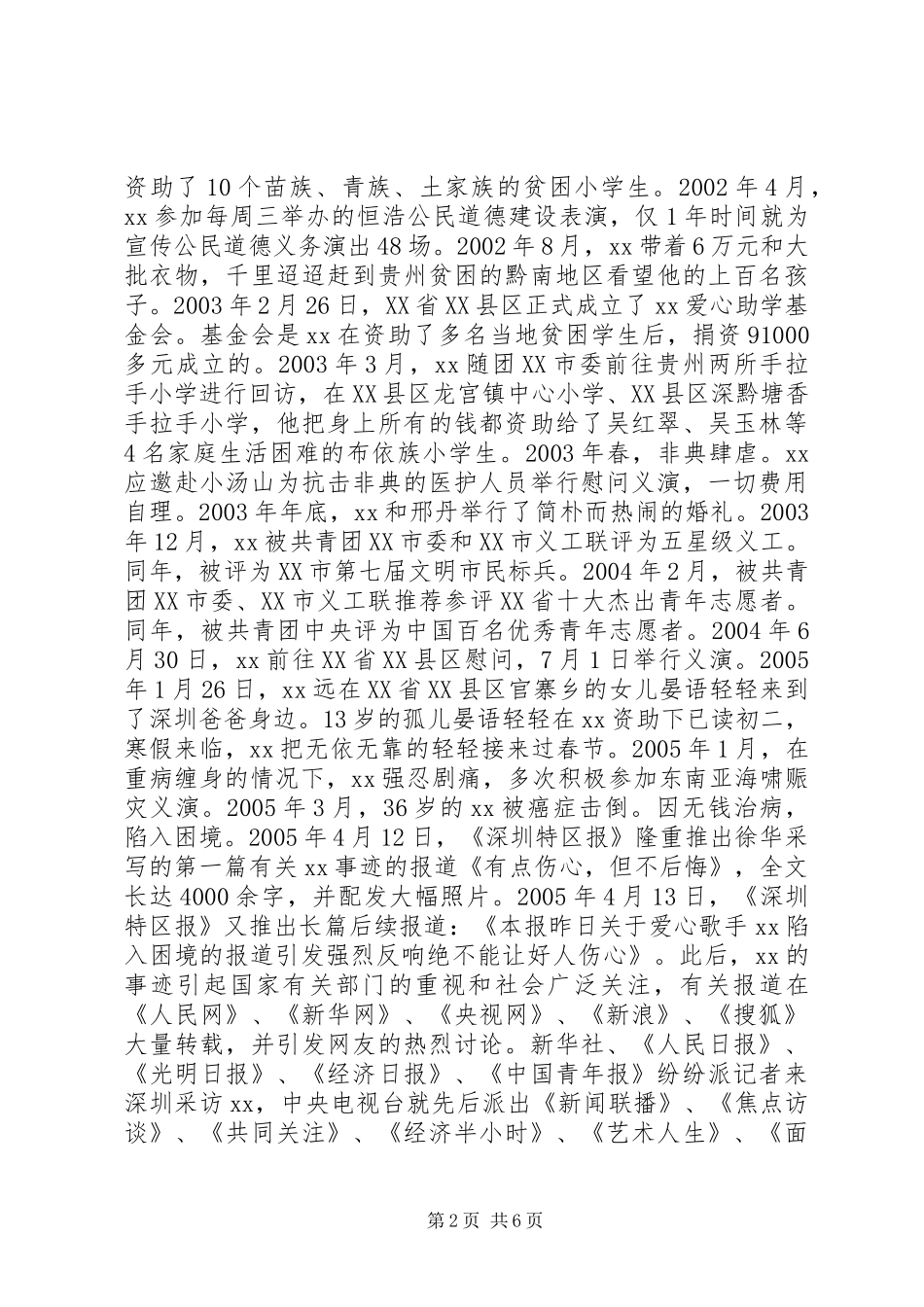 2024年文明标兵事迹材料_第2页