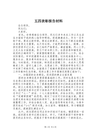 2024年五四表彰报告材料