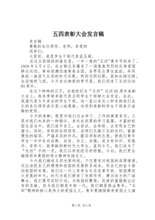 2024年五四表彰大会发言稿