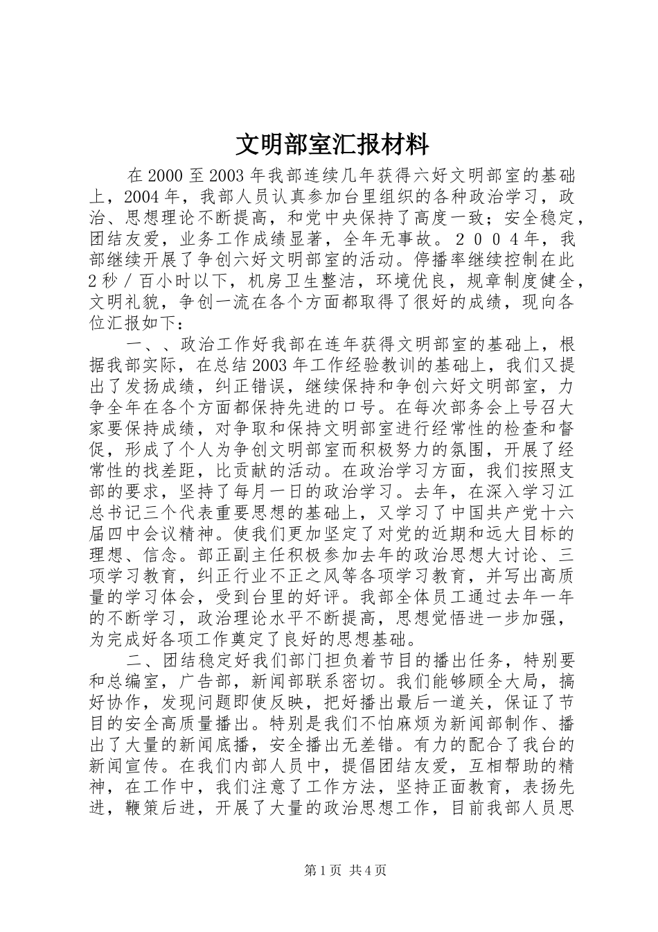 2024年文明部室汇报材料_第1页