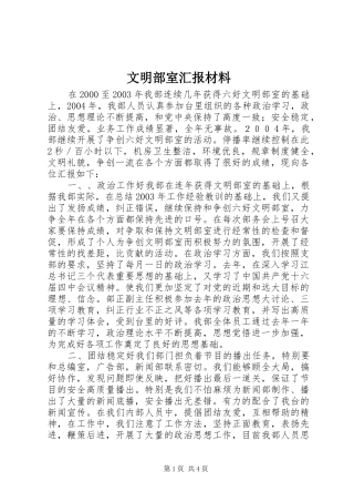 2024年文明部室汇报材料
