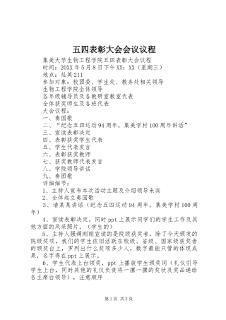 2024年五四表彰大会会议议程