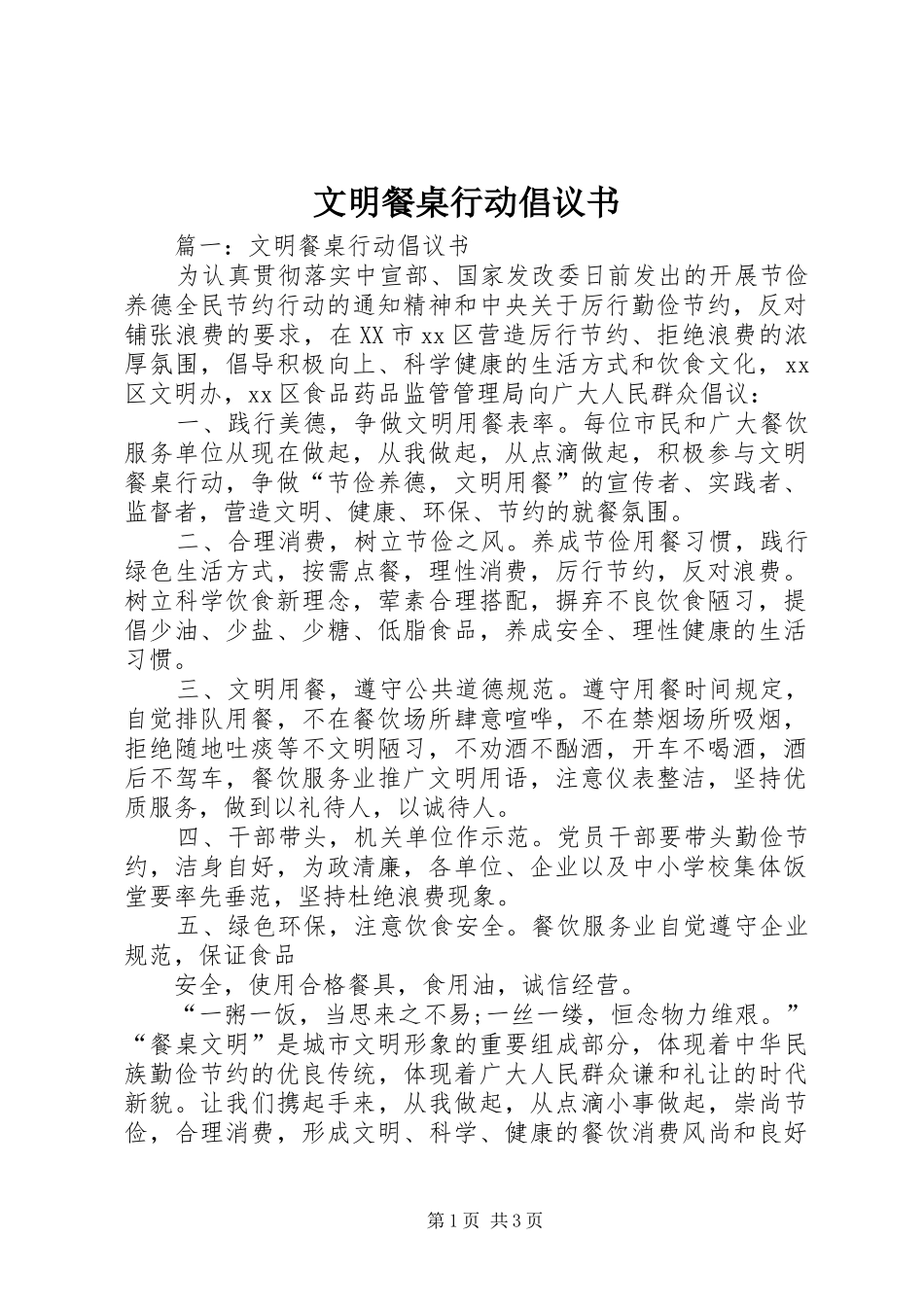 2024年文明餐桌行动倡议书_第1页