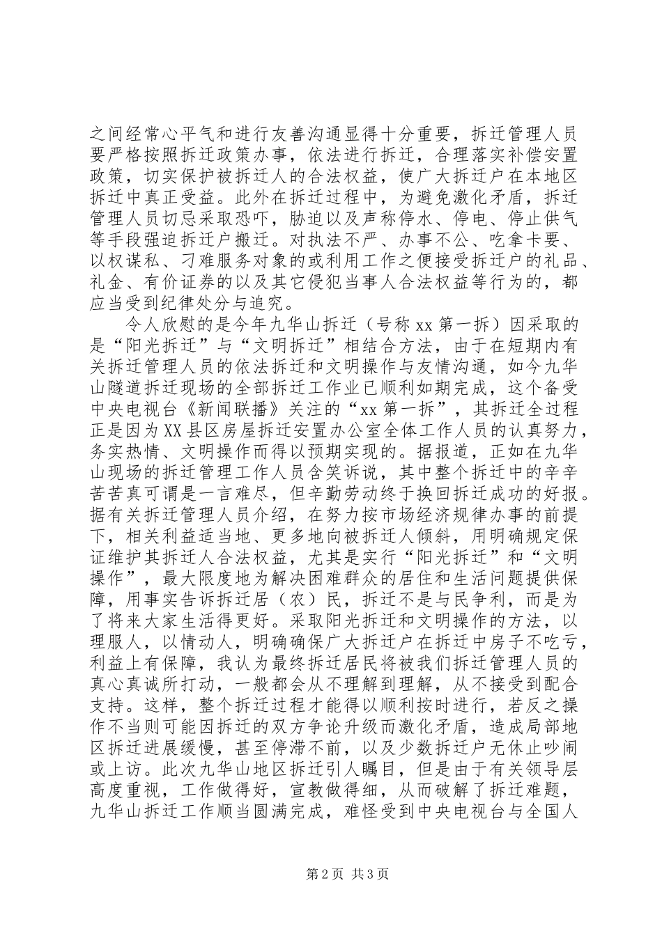 2024年文明拆迁与社会稳定问题探讨_第2页