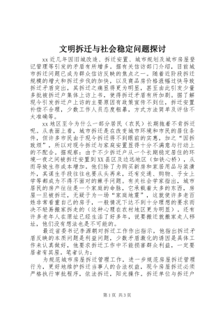 2024年文明拆迁与社会稳定问题探讨