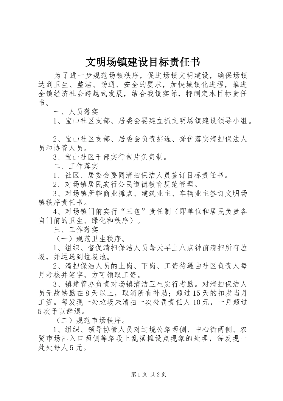 2024年文明场镇建设目标责任书_第1页