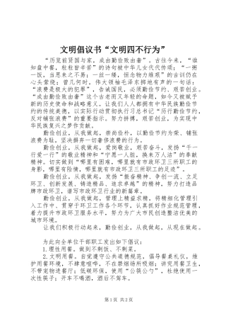 2024年文明倡议书文明四不行为