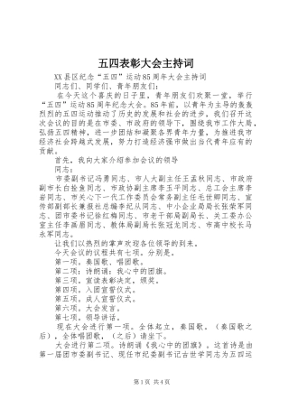 2024年五四表彰大会主持词