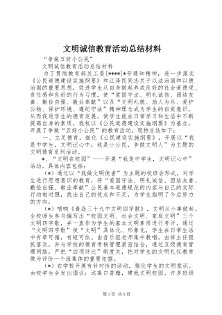 2024年文明诚信教育活动总结材料