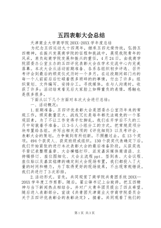 2024年五四表彰大会总结