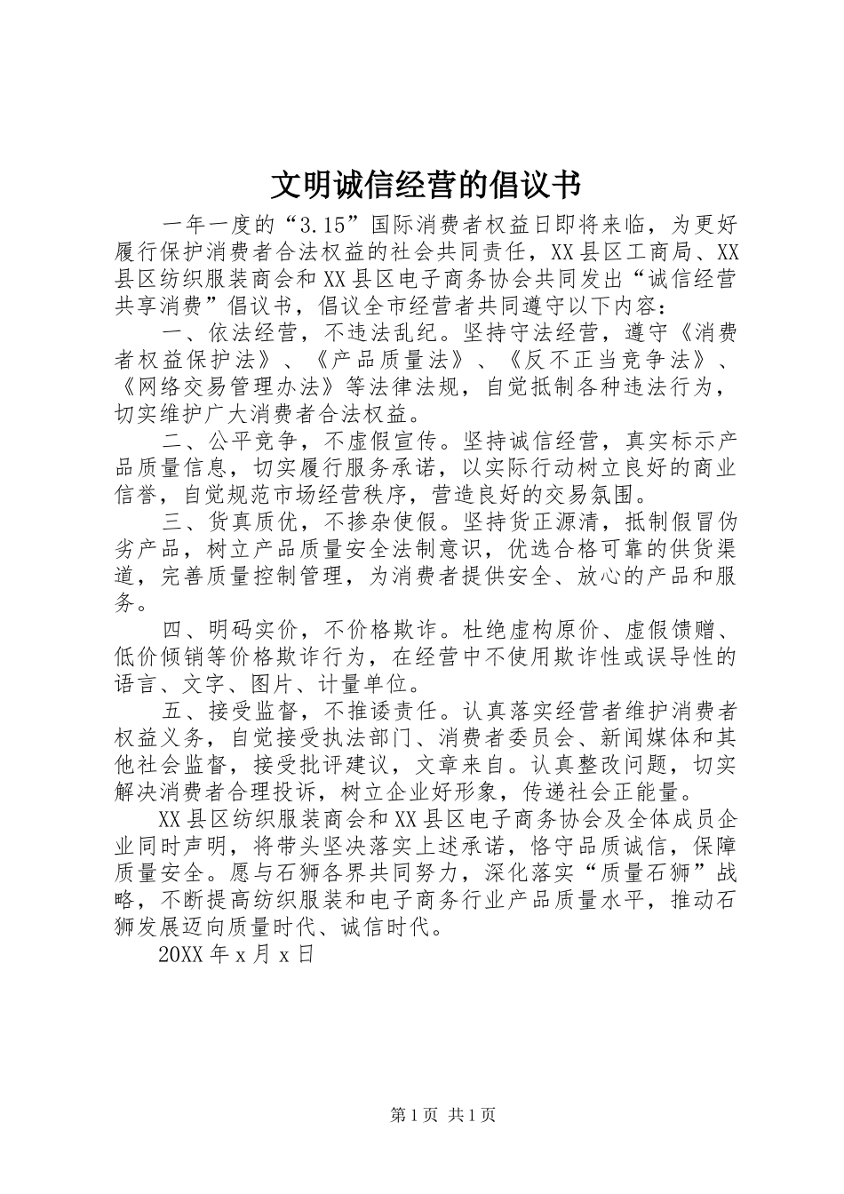 2024年文明诚信经营的倡议书_第1页