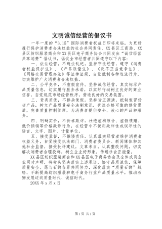 2024年文明诚信经营的倡议书