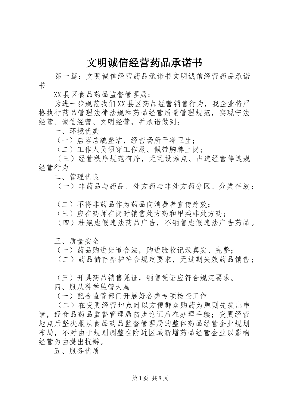 2024年文明诚信经营药品承诺书_第1页