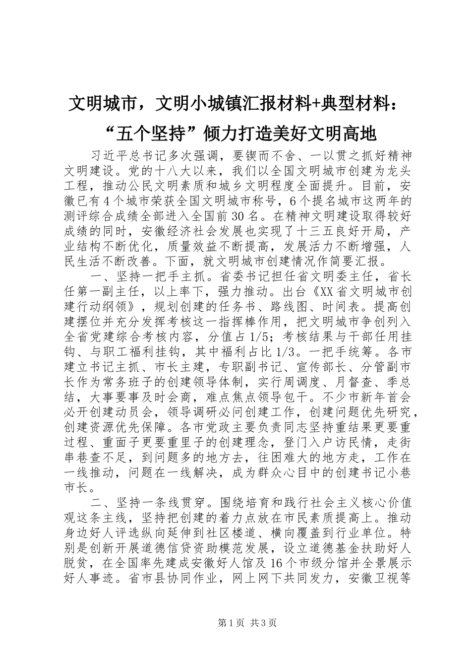 2024年文明城市，文明小城镇汇报材料典型材料五个坚持倾力打造美好文明高地_第1页