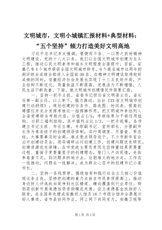 2024年文明城市，文明小城镇汇报材料典型材料五个坚持倾力打造美好文明高地