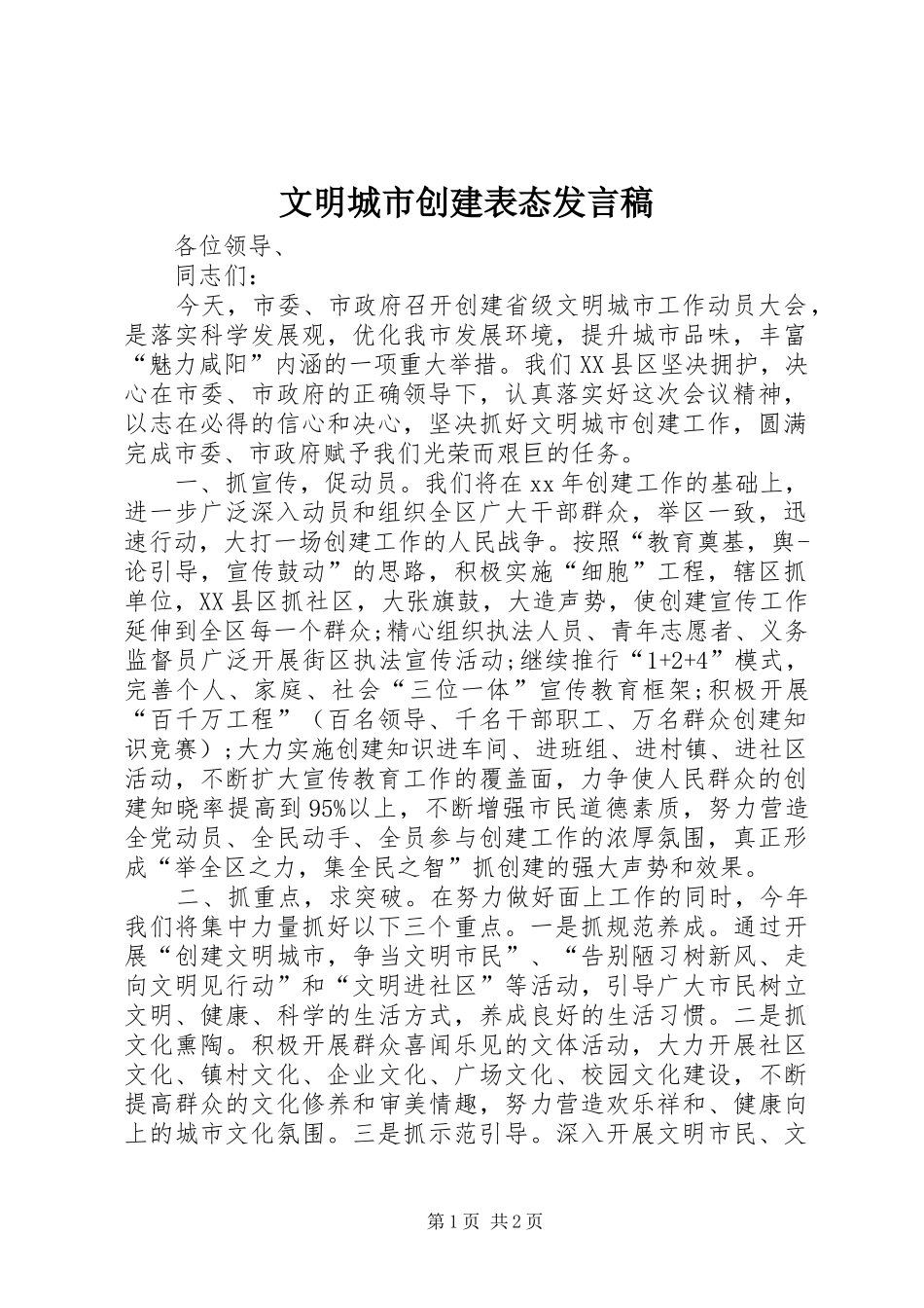 2024年文明城市创建表态讲话稿_第1页