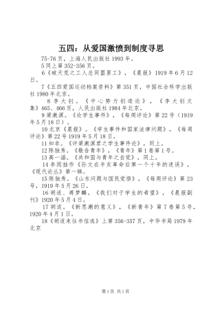 2024年五四从爱国激愤到制度寻思