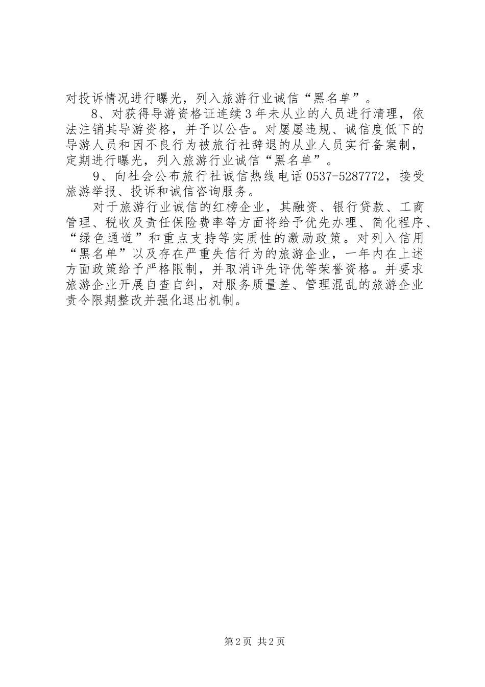 2024年文明城市创建诚信红黑名单制度_第2页