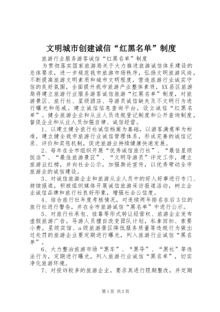 2024年文明城市创建诚信红黑名单制度