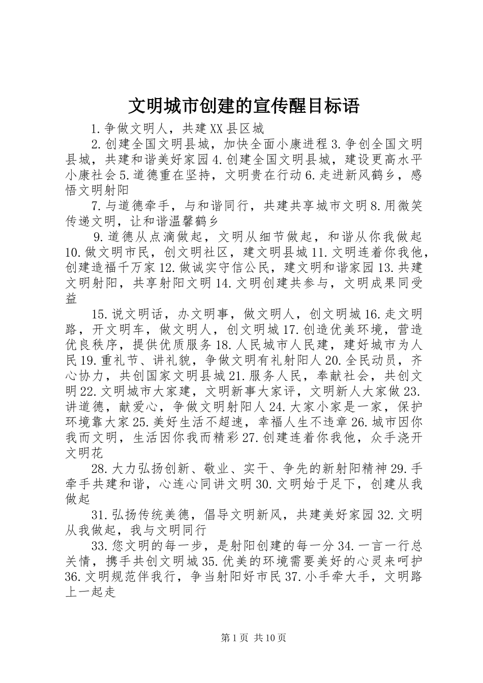 2024年文明城市创建的宣传醒目标语_第1页