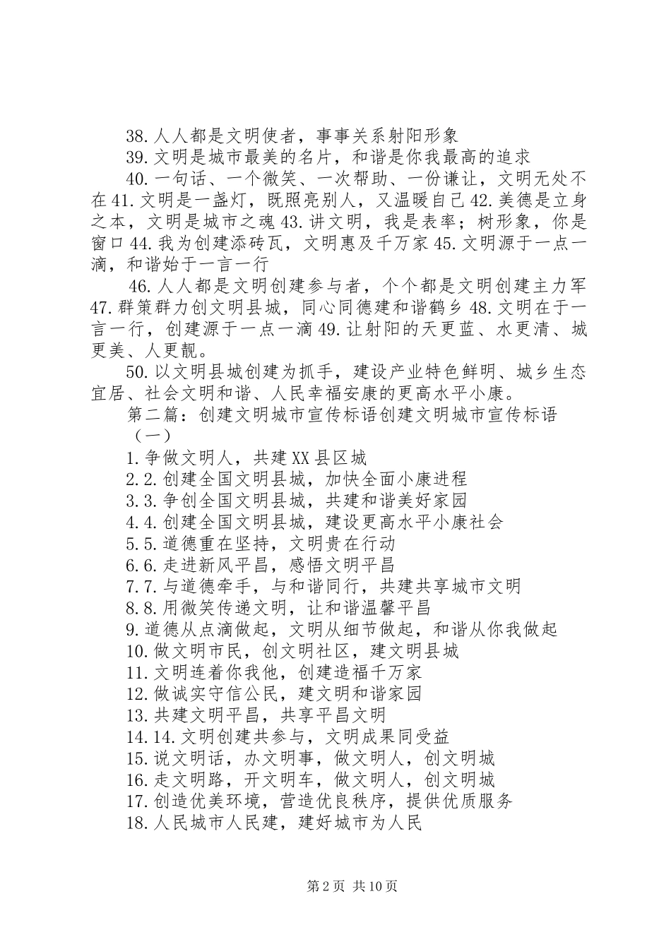 2024年文明城市创建的宣传醒目标语_第2页