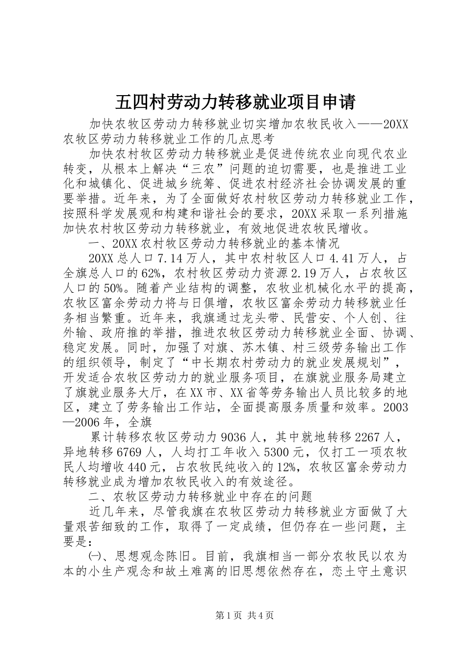 2024年五四村劳动力转移就业项目申请_第1页
