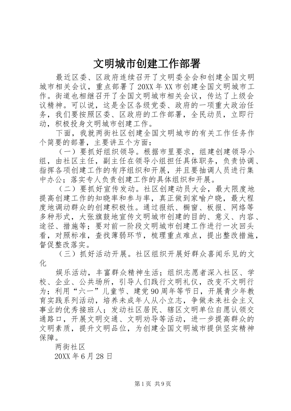 2024年文明城市创建工作部署_第1页