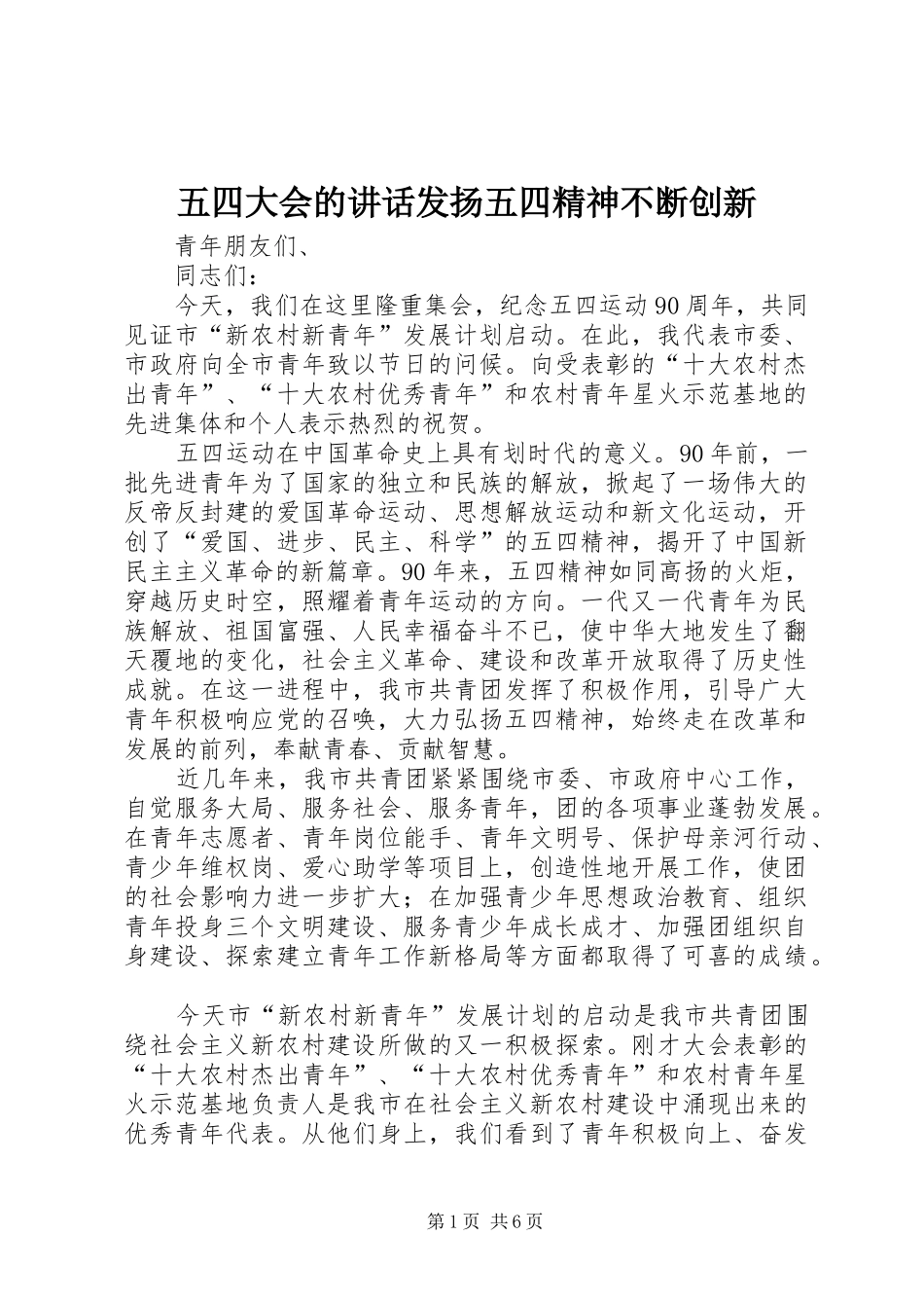 2024年五四大会的致辞发扬五四精神不断创新_第1页