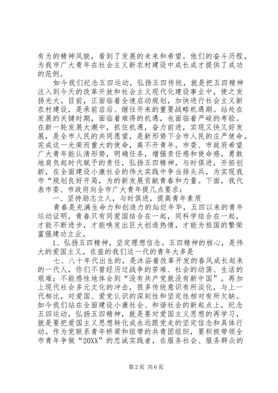 2024年五四大会的致辞发扬五四精神不断创新_第2页