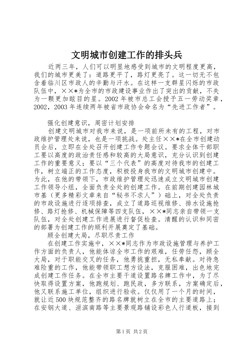 2024年文明城市创建工作的排头兵_第1页